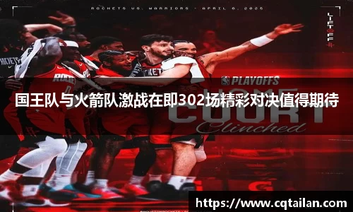 国王队与火箭队激战在即302场精彩对决值得期待