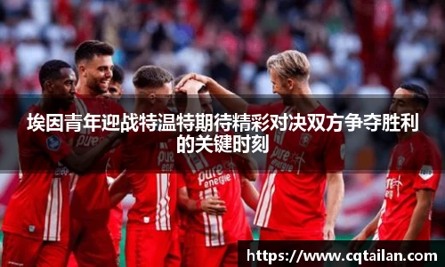 埃因青年迎战特温特期待精彩对决双方争夺胜利的关键时刻