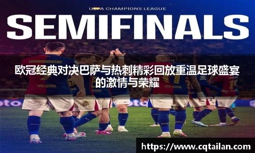 欧冠经典对决巴萨与热刺精彩回放重温足球盛宴的激情与荣耀
