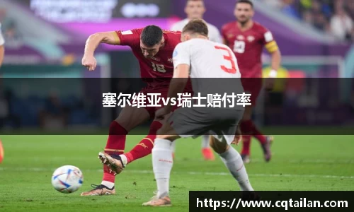 塞尔维亚vs瑞士赔付率