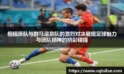 相模原队与群马温泉队的激烈对决展现足球魅力与团队精神的精彩碰撞