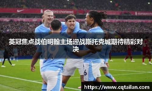 英冠焦点战伯明翰主场迎战斯托克城期待精彩对决