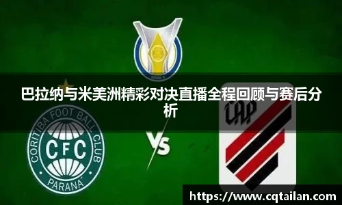 巴拉纳与米美洲精彩对决直播全程回顾与赛后分析
