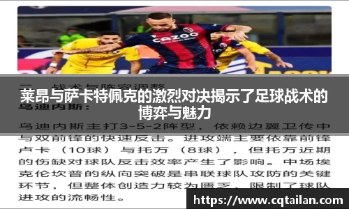 莱昂与萨卡特佩克的激烈对决揭示了足球战术的博弈与魅力