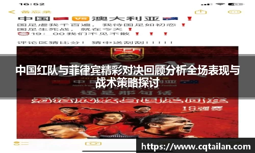 中国红队与菲律宾精彩对决回顾分析全场表现与战术策略探讨