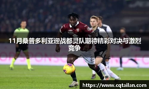 11月桑普多利亚迎战都灵队期待精彩对决与激烈竞争