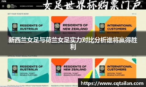 新西兰女足与荷兰女足实力对比分析谁将赢得胜利